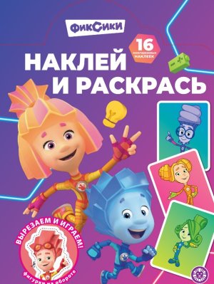 Р Эгмонт Фиксики № 2503 НР