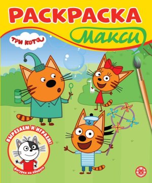 Р Эгмонт Три кота МАКСИ №2507