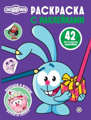 Р Эгмонт Смешарики № 2507 РН