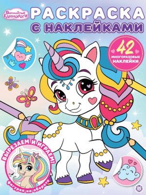 Р Эгмонт Волшебные единороги № 2504 РН