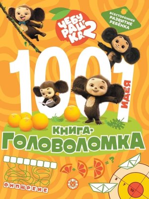 Эгмонт 1000 и 1 головоломка Чебурашка 2