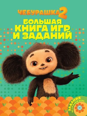 Эгмонт Большая книга игр Чебурашка № БКИ 2503 