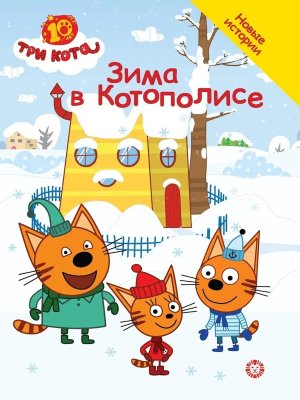 Эгмонт Три кота Добрые истории Зима в Котополисе
