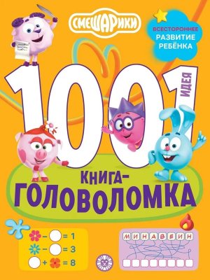 Эгмонт 1000 и 1 головоломка Смешарики
