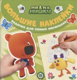 Эгмонт Ми ми мишки № 2203 БН