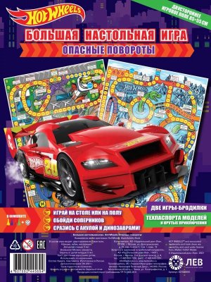 Большая настольная игра Hot Wheels Опасные повороты