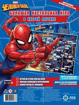 Большая настольная игра Человек Паук В хитрой паутине