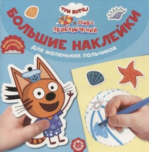 Эгмонт Три кота Море приключений № 2201 БН