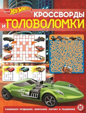 Эгмонт Сбор кроссв и голов Hot Wheels N КиГ 2204 