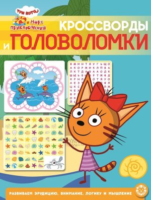 Эгмонт Сбор кроссв и голов Три кота Мореприключений  N КиГ 2205 