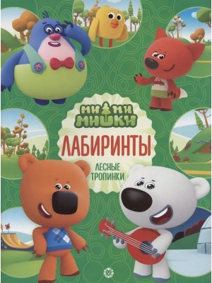 Эгмонт Ми ми мишки № 2202 Лабиринты