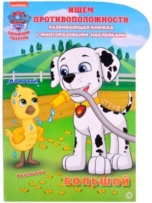Эгмонт Щенячий патруль Ищем противоположности № 2013 КСН