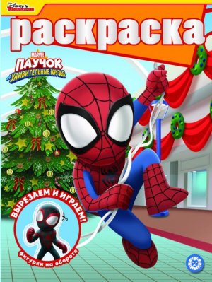 Р Эгмонт Паучок и его удивительные друзья № РГ 2303 с глиттером