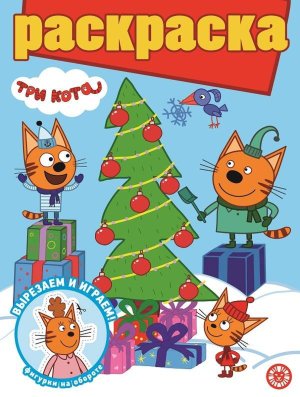 Р Эгмонт Три кота N РГ 2204 с глиттером 