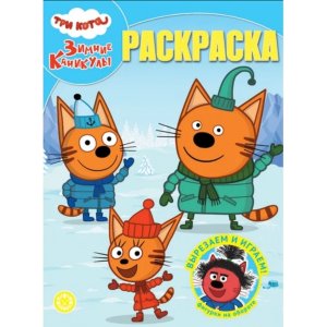 Р Эгмонт Три кота Зимние каникулы  № 2401 РК