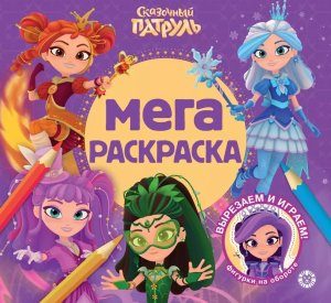 Мега-раскраска № МР 2603 Сказочный патруль