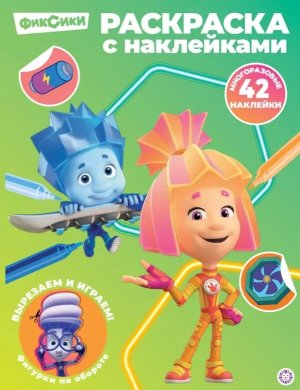 Р Эгмонт Фиксики с многораз накл № РН 2603