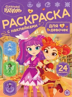 Р Эгмонт Раскраска для девочек Сказочный патруль № РДД 2601 