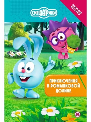 Эгмонт Смешарики Чудесные истории Приключения в Ромашковой долине