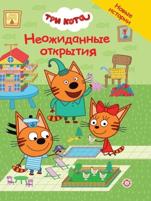 Эгмонт Три кота Чудесные истории Неожиданные открытия