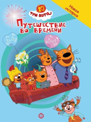 Эгмонт Три кота Чудесные истории Путешествие во времени