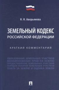 Комм к Земельному кодексу РФ