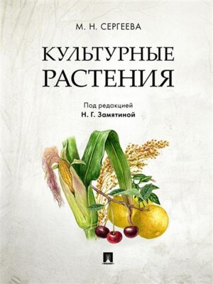Культурные растения