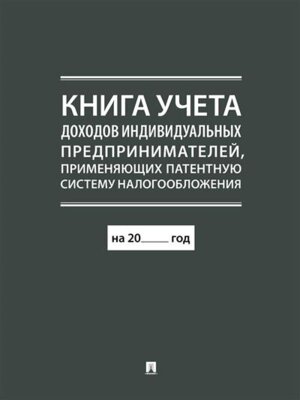 Книга учета доходов индивидуальных предпринимателей применяющих патентную систему налогообложения