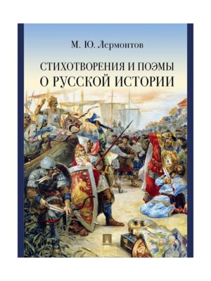 Стихотворения и поэмы о русской истории