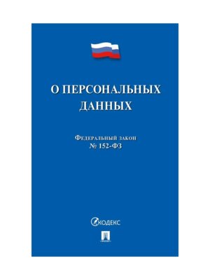 ФЗ О персональных данных № 152