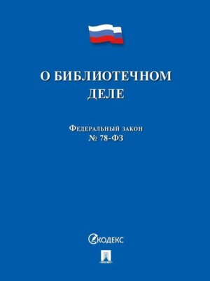 ФЗ О библиотечном деле № 78