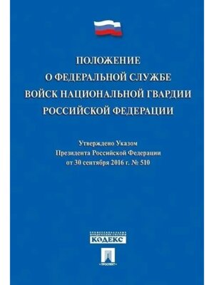 Положение о Федеральной службе войск национальной гвардии РФ Указ Президента РФ от 30.09.16 № 51