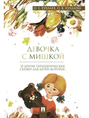 Девочка с мишкой Терапевтические сказки