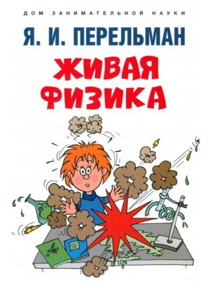 Живая физика Дом занимательной науки