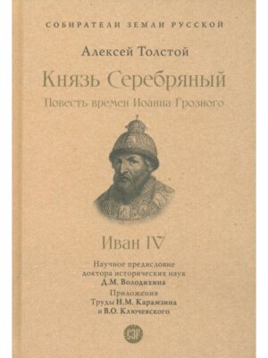 Князь Серебряный Повесть времен Иоанна Грозного Илл Собиратели Земли Русской
