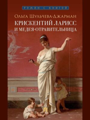 Крискентий Ларисс и Медея отравительница Детектив Роман с книгой