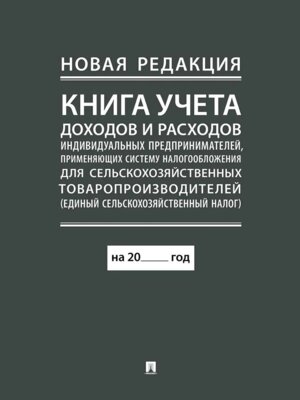 Книга учета доходов и расходов индивидуальных предпринимателей применяющих систему налогообложения 