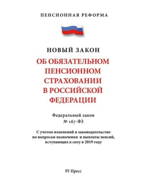 ФЗ Об обязательном пенсионном страховании в РФ №167-ФЗ