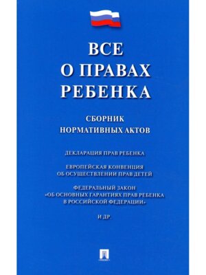 Все о правах ребенка Сборник нормативных актов