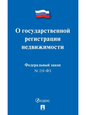ФЗ О государственной регистрации недвижимости № 218