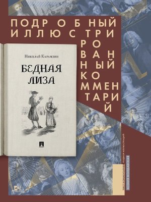 Бедная Лиза Подробный илл комментарий Книга в книге