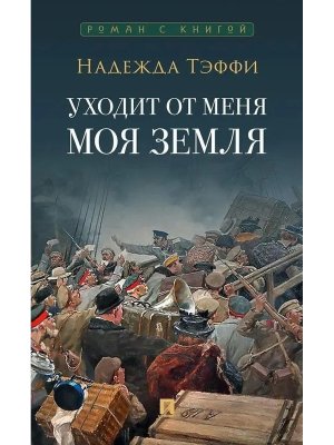 Уходит от меня моя земля Роман с книгой