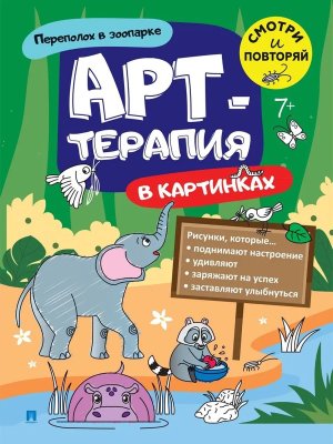 Арт терапия в картинках Переполох в зоопарке