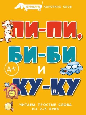 Букварь коротких слов Пи пи Би би и Ку ку Расту с книгой