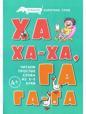 Букварь коротких слов Ха ха ха Га га га Расту с книгой