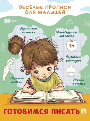 Веселые прописи для малышей Готовимся писать