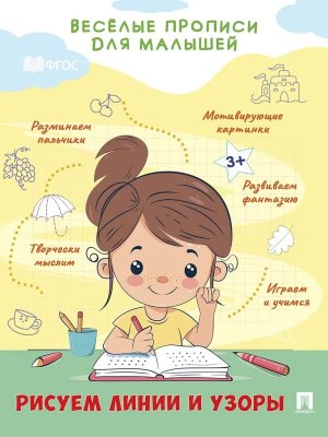 Веселые прописи для малышей Рисуем линии и узоры