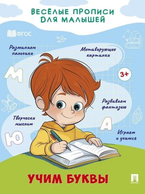 Веселые прописи для малышей Учим буквы