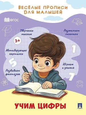 Веселые прописи для малышей Учим цифры 