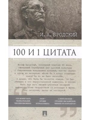 100 и 1 цитата Бродский